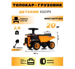 Детский толокар-грузовик K001PX оранжевый